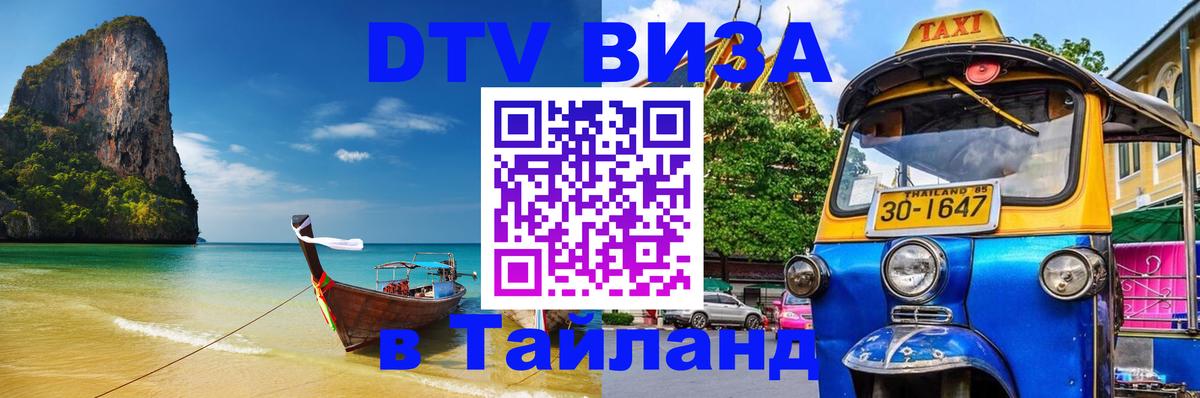 DTV Visa Thailand — прайс и условия, виза без дополнительных документов - 05.10.2025 