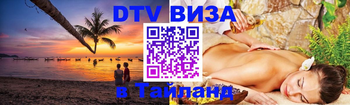 DTV Visa Тайланд купить 